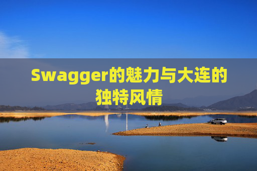 Swagger的魅力与大连的独特风情